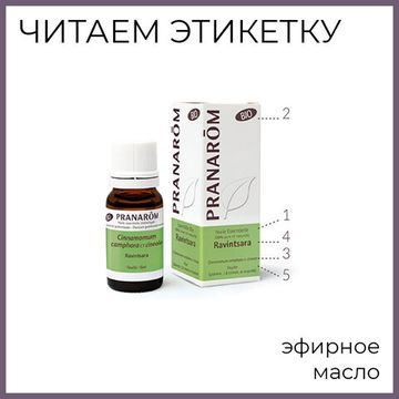 Как читать этикетку на флаконе с эфирным маслом?
