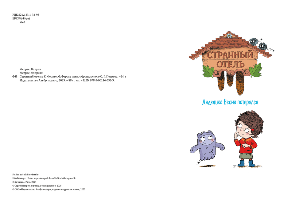 Странный отель