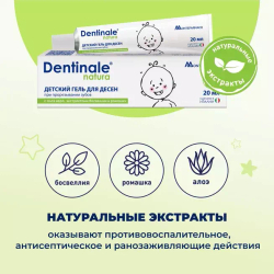 Детский гель для десен DENTINALE NATURA