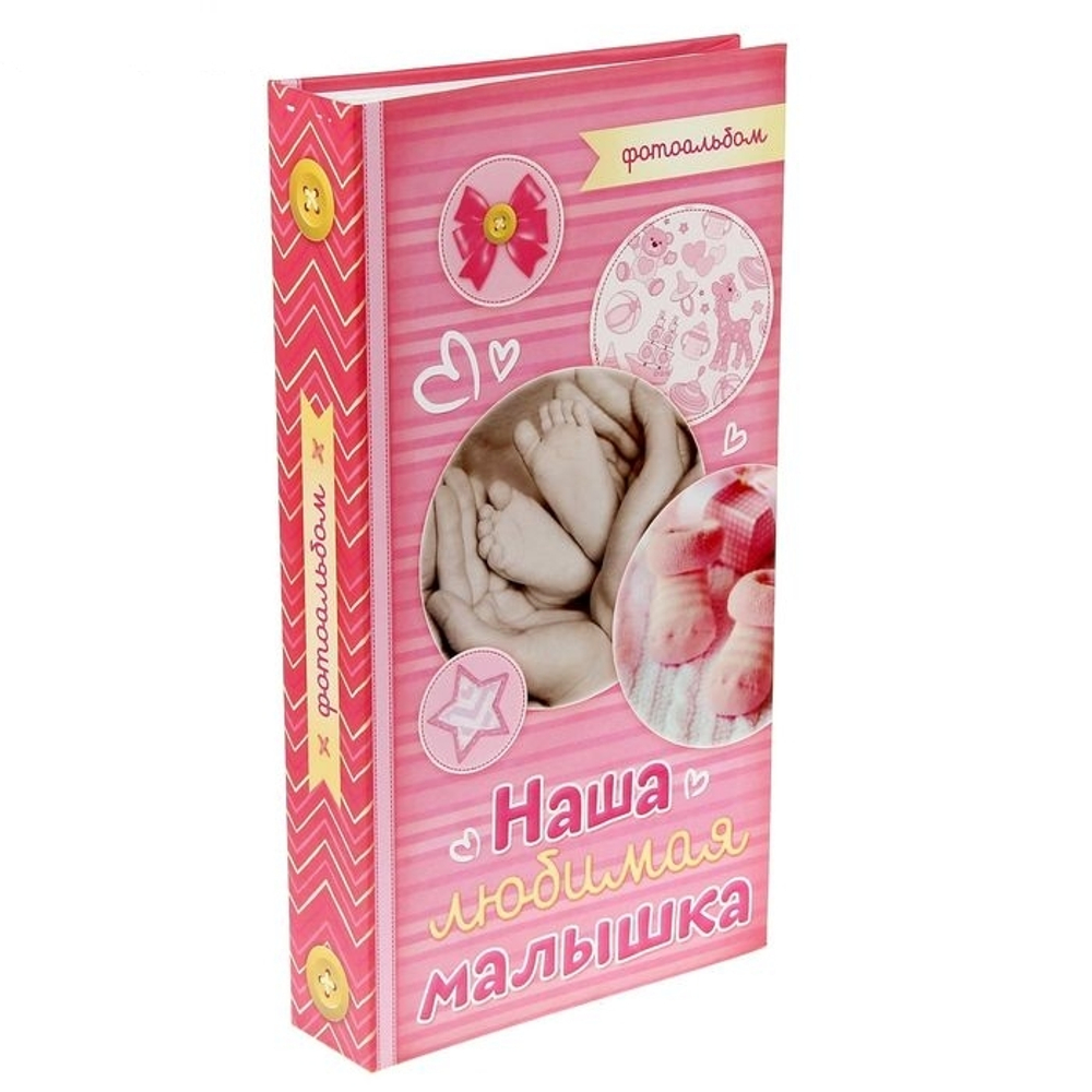 1411859 Фотоальбом "Наша любимая малышка", 300 фото