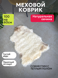 Шкура коврик меховой прикроватный овчина, 100х65 см.