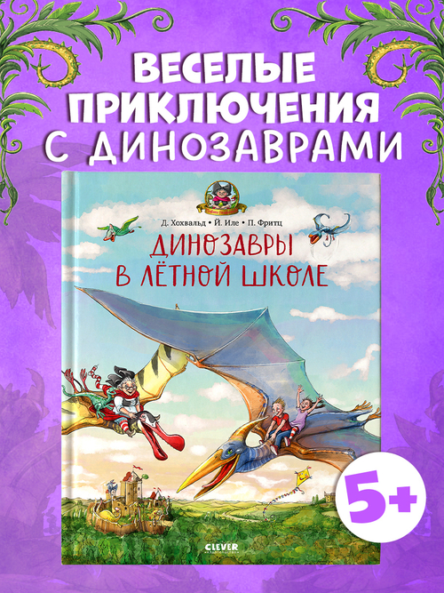 Каникулы у динозавров. Динозавры в лётной школе