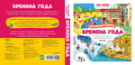 Времена года. Визуальный словарь