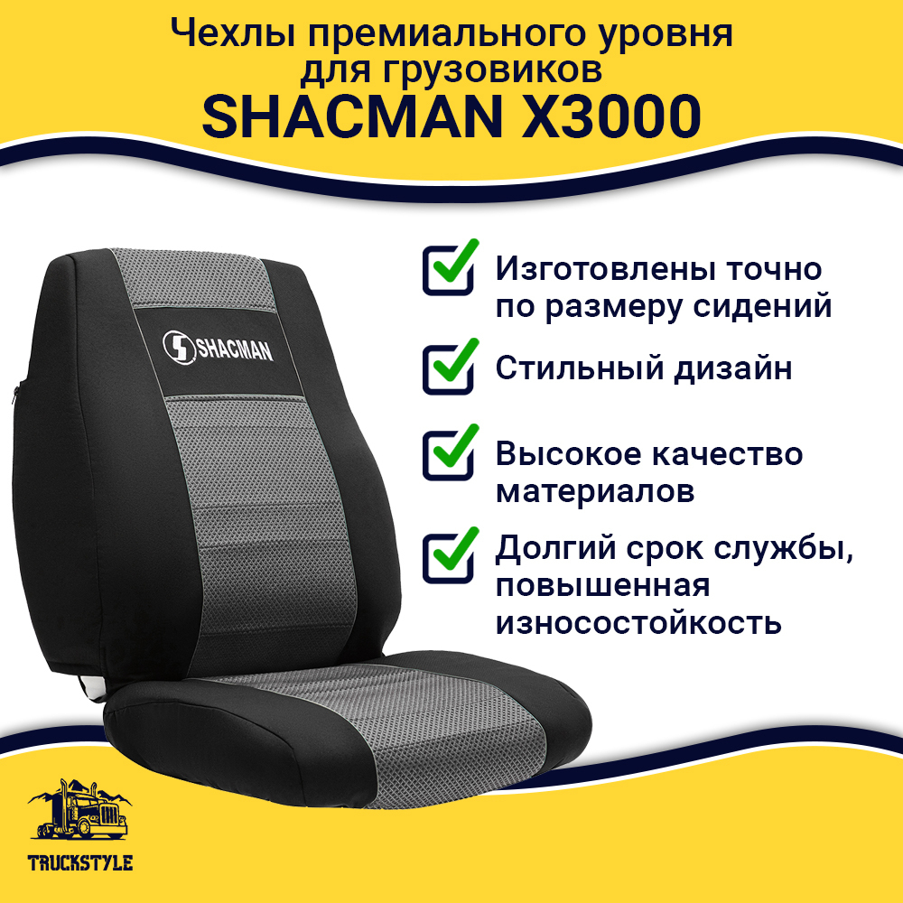 Чехлы Shacman X3000 (полиэфир, черный, серая вставка)