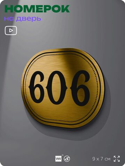 Номерок на дверь квартиры 606, для кабинета, офиса, шильдик 9 х 7 см, золотистый, Айдентика Технолоджи