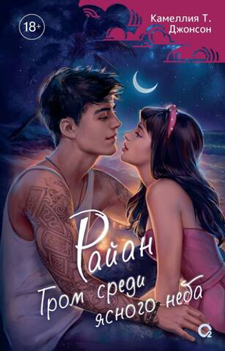 Райан. Гром среди ясного неба. Камеллия Т. Джонсон
