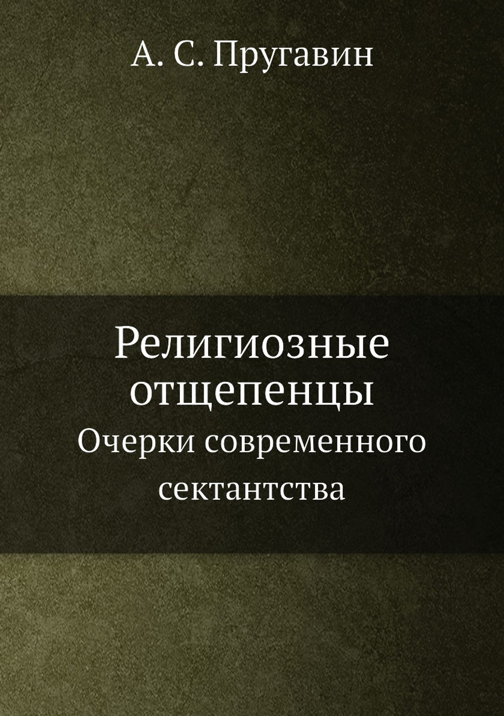 Религиозные отщепенцы. Очерки современного сектантства | А. С. Пругавин