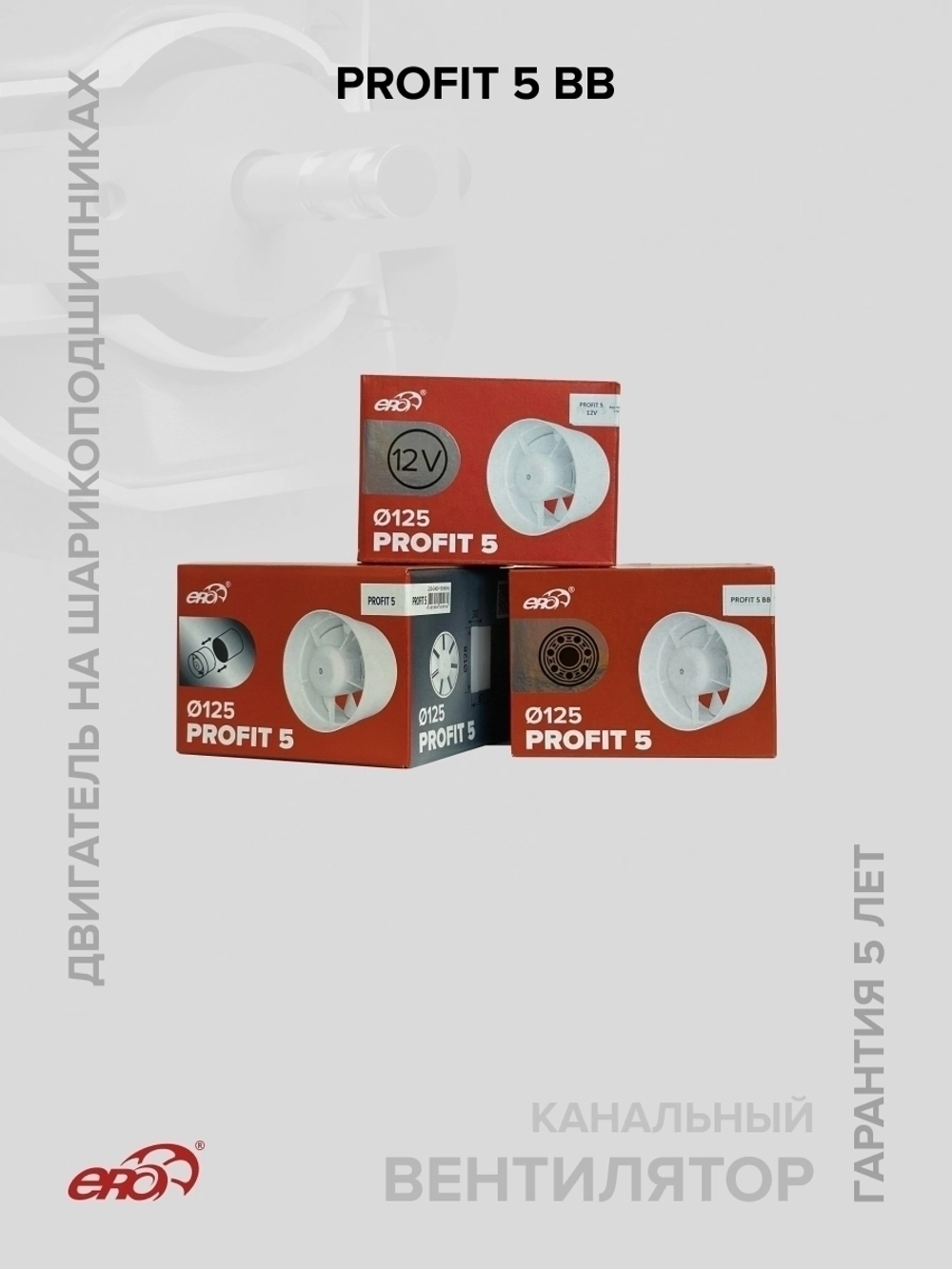 Вентилятор канальный PROFIT D125 осевой двигатель BB ERA