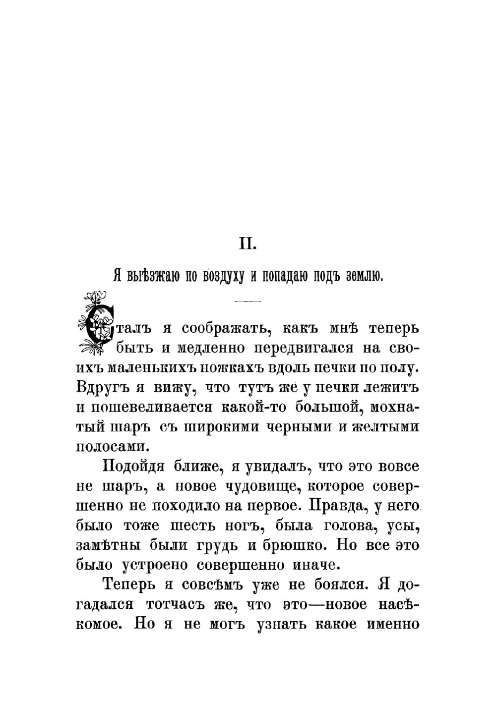 Приключения мальчика меньше пальчика. Из жизни насекомых | Новорусский Михаил Васильевич