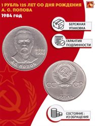1 рубль 1984 года 125 лет со дня рождения А. С. Попова XF-AU