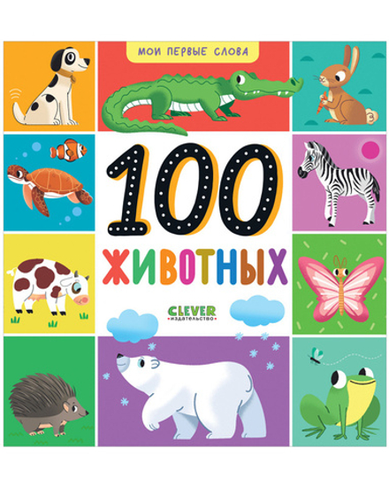 Мои первые слова. 100 животных