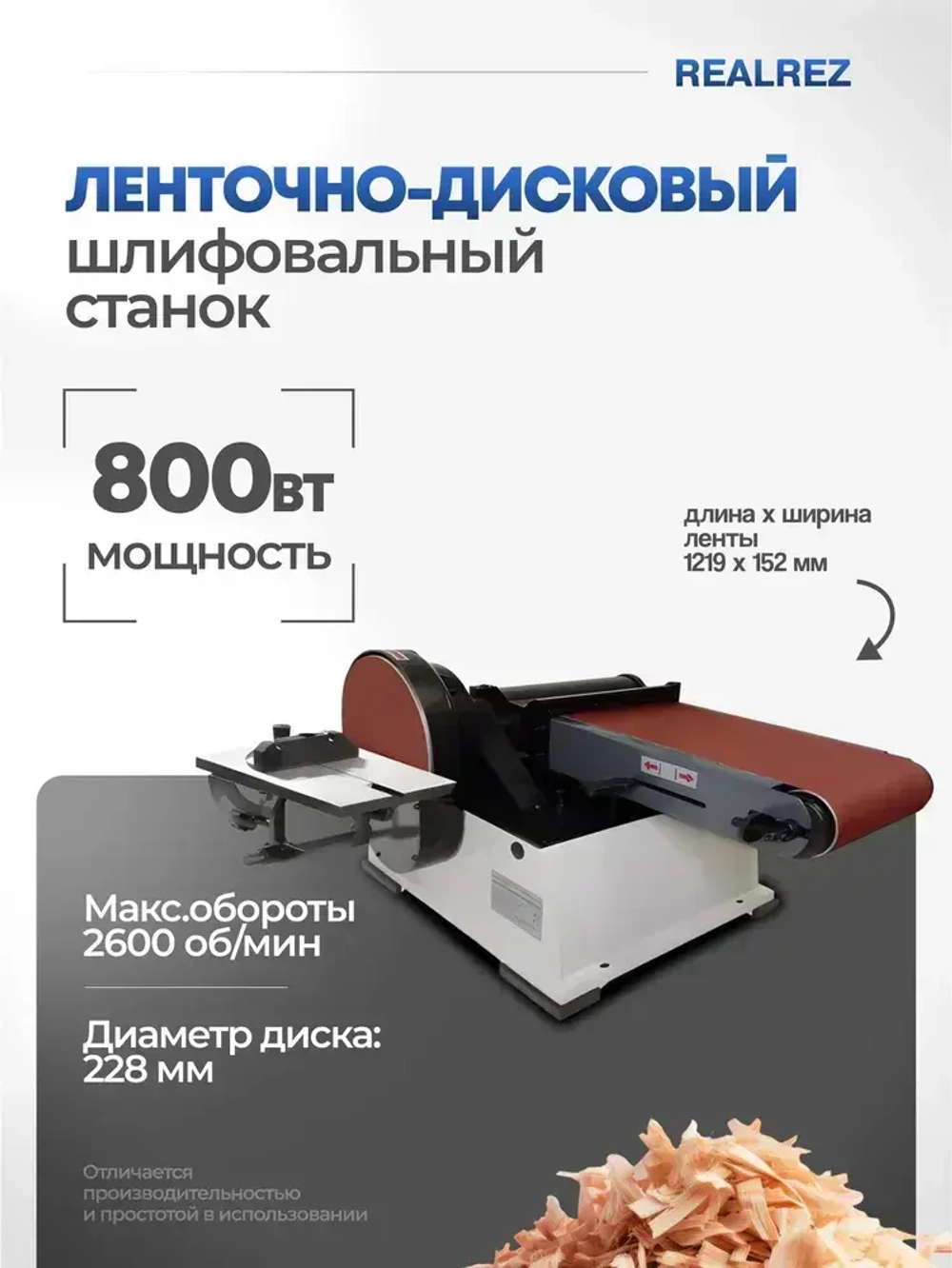 Ленточно-дисковый шлифовальный станок REALREZ RBDХ69 152/228, 800W