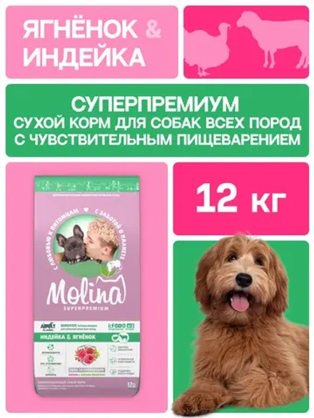 Сухой корм MOLINA SENSITIVE HYPOALLERGENIC для взрослых собак всех пород с Индейкой и ягненком 12кг