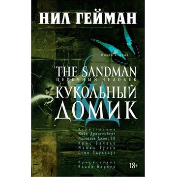 The Sandman.Песочный человек.Книга 2 Кукольный домик