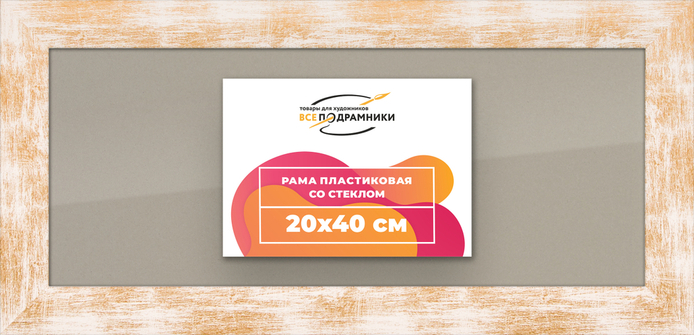 Рамка 20x40 для постера и фотографий RPS0151742-21