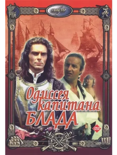 Одиссея капитана Блада (1991) (DVD-R)