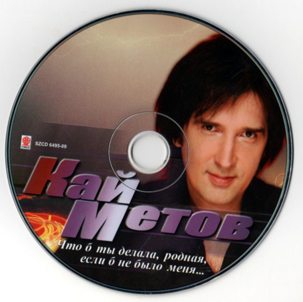 Кай Метов / Что Б Ты Делала, Родная, Если Б Не Было Меня...(CD)