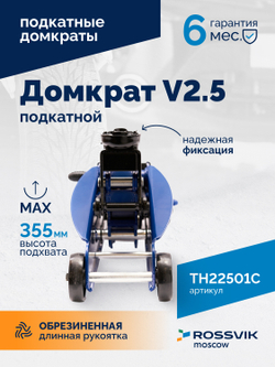 Домкрат подкатной ROSSVIK V2.5, г/п 2,5т, 140-387мм в кейсе