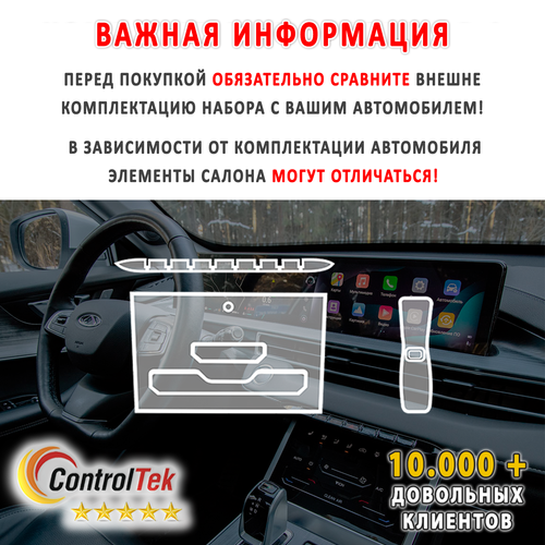 CHERY Tiggo 7 PRO MAX (2022) - комплект защитных пленок 3 в 1. Пленка защитная ControlTek HYBRID со слоем TOP COAT. Толщина: 6 mil. (175 мкм.)