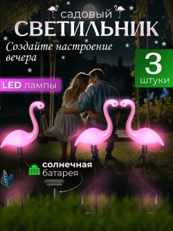 Фонарики садовые на солнечных батареях, фламинго светильник уличный