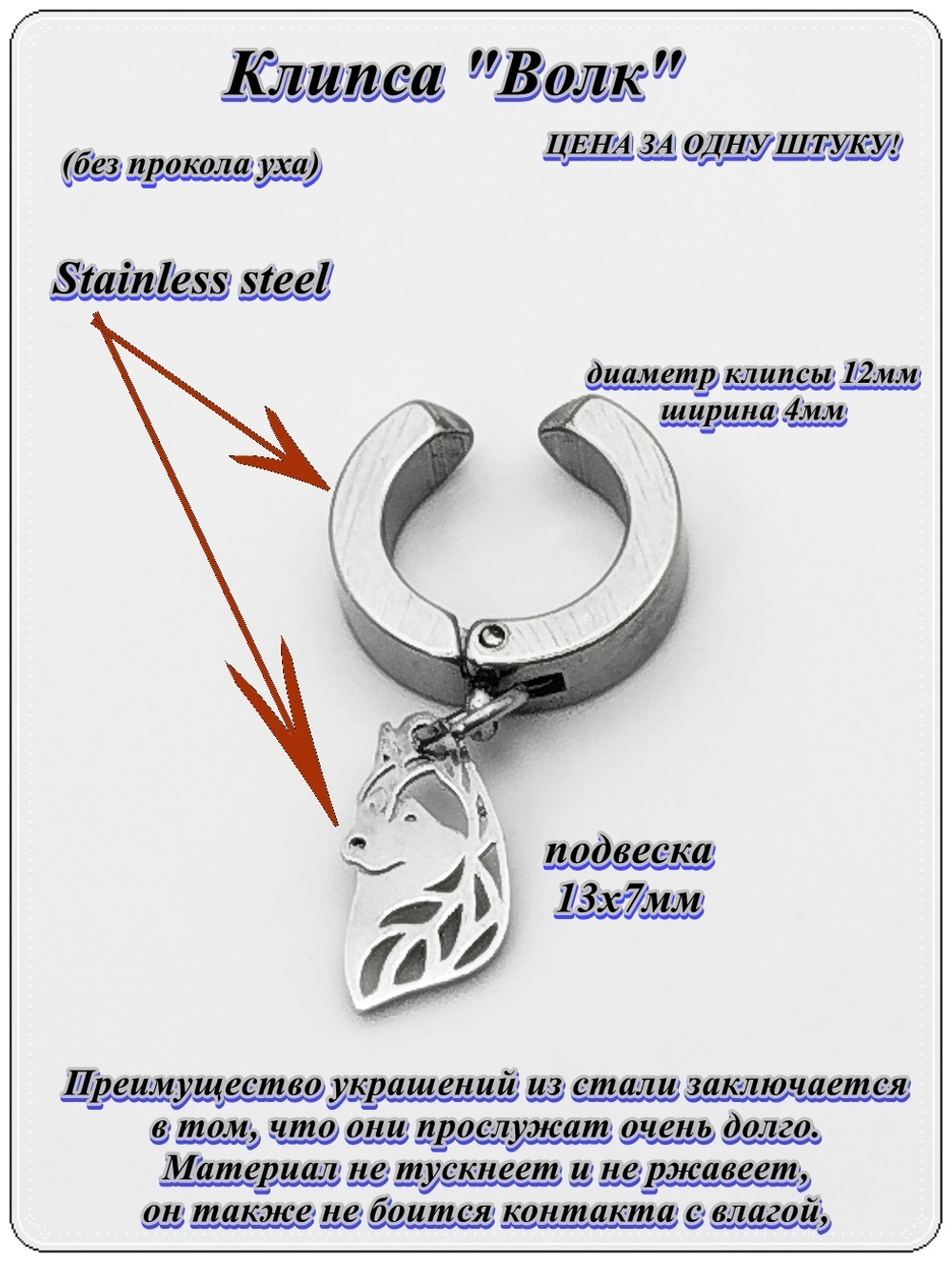 Клипса (1шт) "Волк" для имитации пирсинга уха.