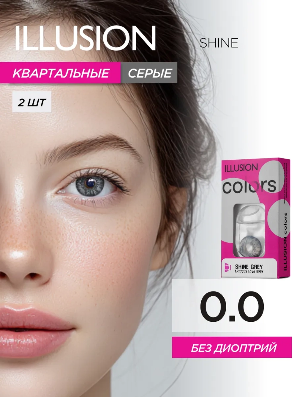 Трехмесячные цветные контактные линзы ILLUSION Colors Shine (уп. 2 линзы)