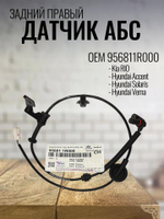 Датчик АБС задний правый 956811R000 для Kia Rio / Киа Рио