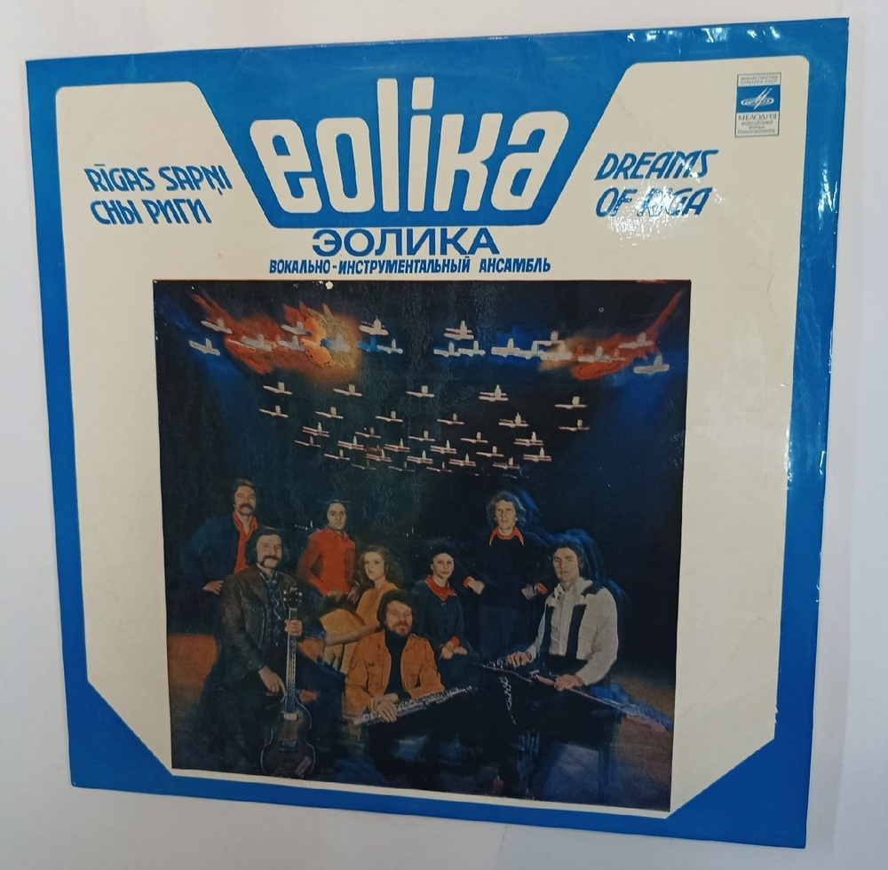 Винтажная виниловая пластинка Eolika ВИА Эолика Rigas Sapni Сны Риги (СССР 1982)