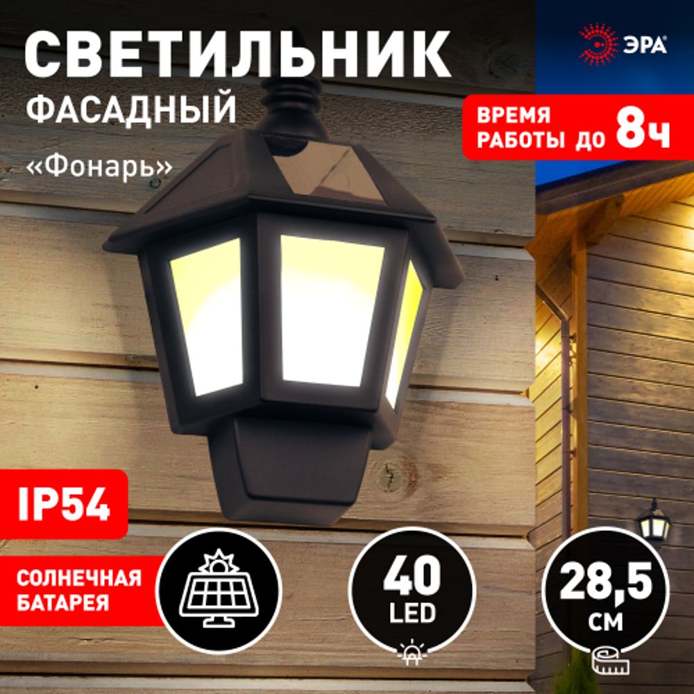 Светильник уличный ЭРА ERAFS08-36 фасадный Фонарь 2 режима на солнечной батарее 40 LED 7 Лм | Фасадная декоративная подсветка