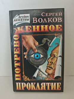 Потревоженное проклятие