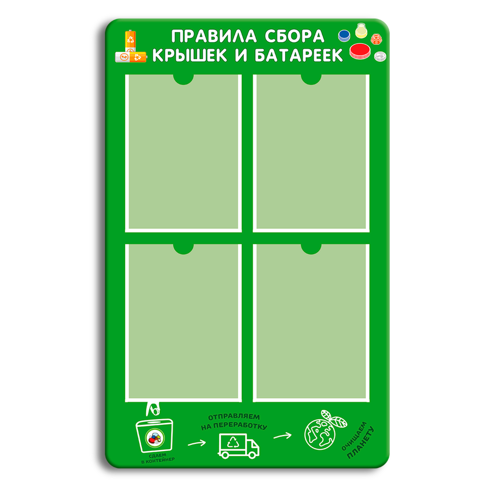 Стенд Правила сбора крышечек и батареек с карманами А4 150000728