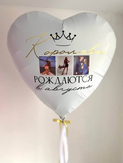 Воздушные шары сердце большое белое с фотографиями "Королевы рождаются в августе" №3559