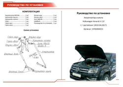 Упоры капота АвтоУпор для Volkswagen Amarok (V - 2.0) 2010-04.2017, 2 шт., UVWAMA011