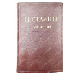 [Первое и единственное прижизненное собрание сочинений] Сталин И. В. Сочинения. В 13 т. Т. 1-13., 19