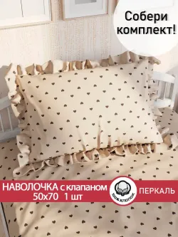 Декоративная наволочка с рюшами, оборками "Адель" 50х70 см, 1 шт, без молнии