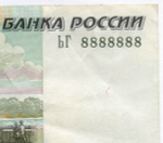 50 рублей 1997 год. Модификация 2004 год. Красивый номер - ЬГ 8888888. VF-XF