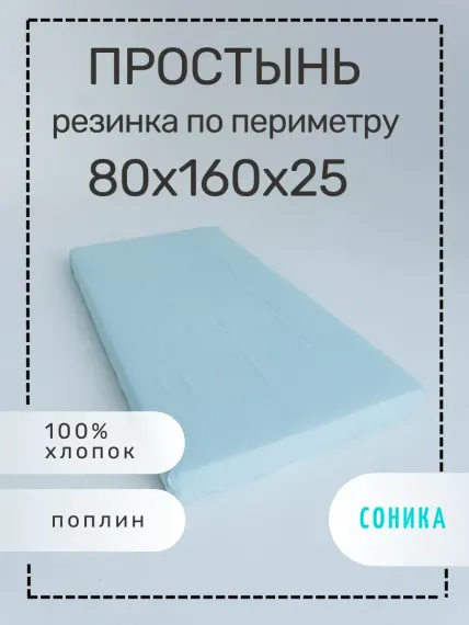 Простынь СОНИКА на резинке 80х160