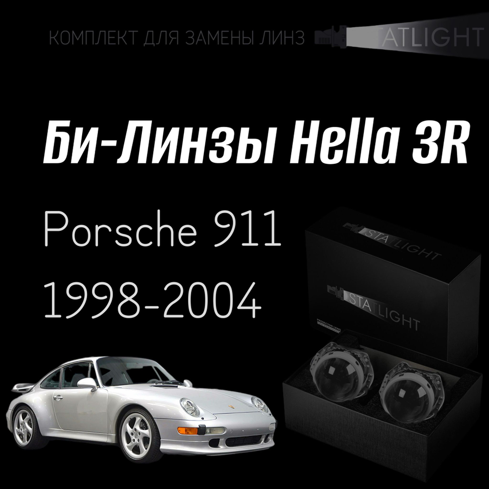 Би-линзы Hella 3R для фар на Porsche 911 1998-2004, комплект биксеноновых линз, 2 шт