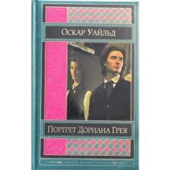 Портрет Дориана Грея