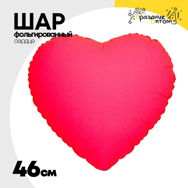 
          Шар фольгированный Сердце 46 см (Розовый)