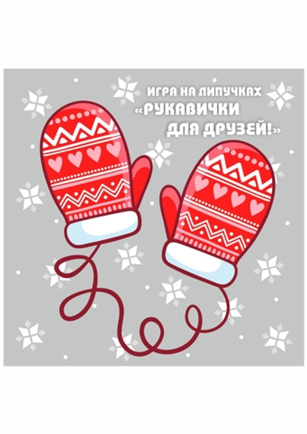 Игра на липучках "Рукавички для друзей!"