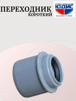 ПВХ Переход (КОРОТКИЙ)  Ф50х32  ABA SYSTEM  (150/30шт)