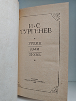 Рудин. Дым. Новь