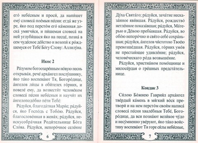 Акафист Пресвятой Богородице в честь иконы Её "Достойно есть"