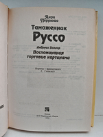 Таможенник Руссо. Воспоминания торговца картинами