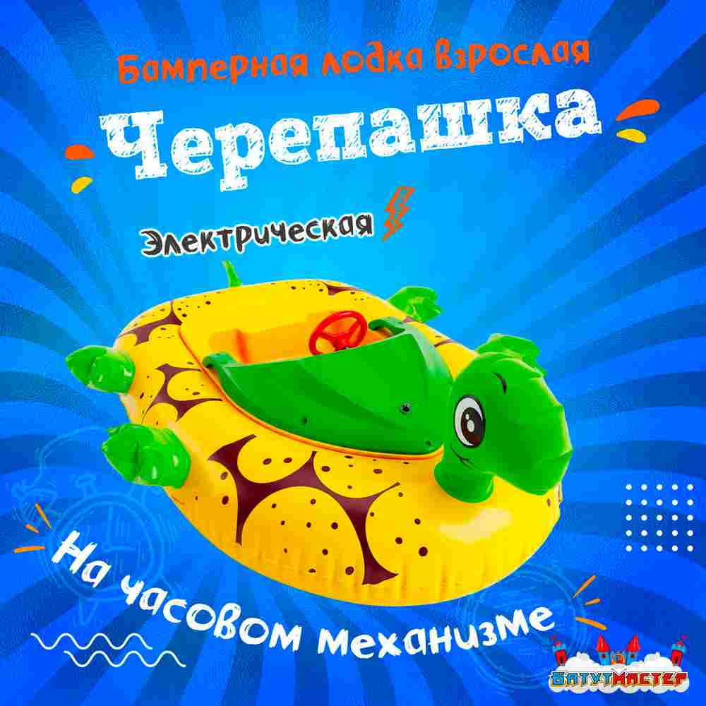 Лодка для водного аттракциона «Черепашка», взрослая, на часовом механизме, 172×120×36 см