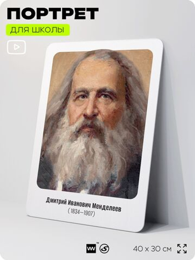 Портрет для школы в кабинет химии "Менделеев Дмитрий Иванович", стенд школьный для класса, деятели науки для оформления классного уголка, 40х30 см, Silver Plane x Айдентика Технолоджи