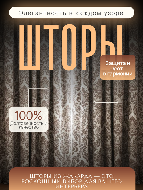 Шторы Жаккард 150х300 /2шт. Роскошь и практичность в каждом узоре