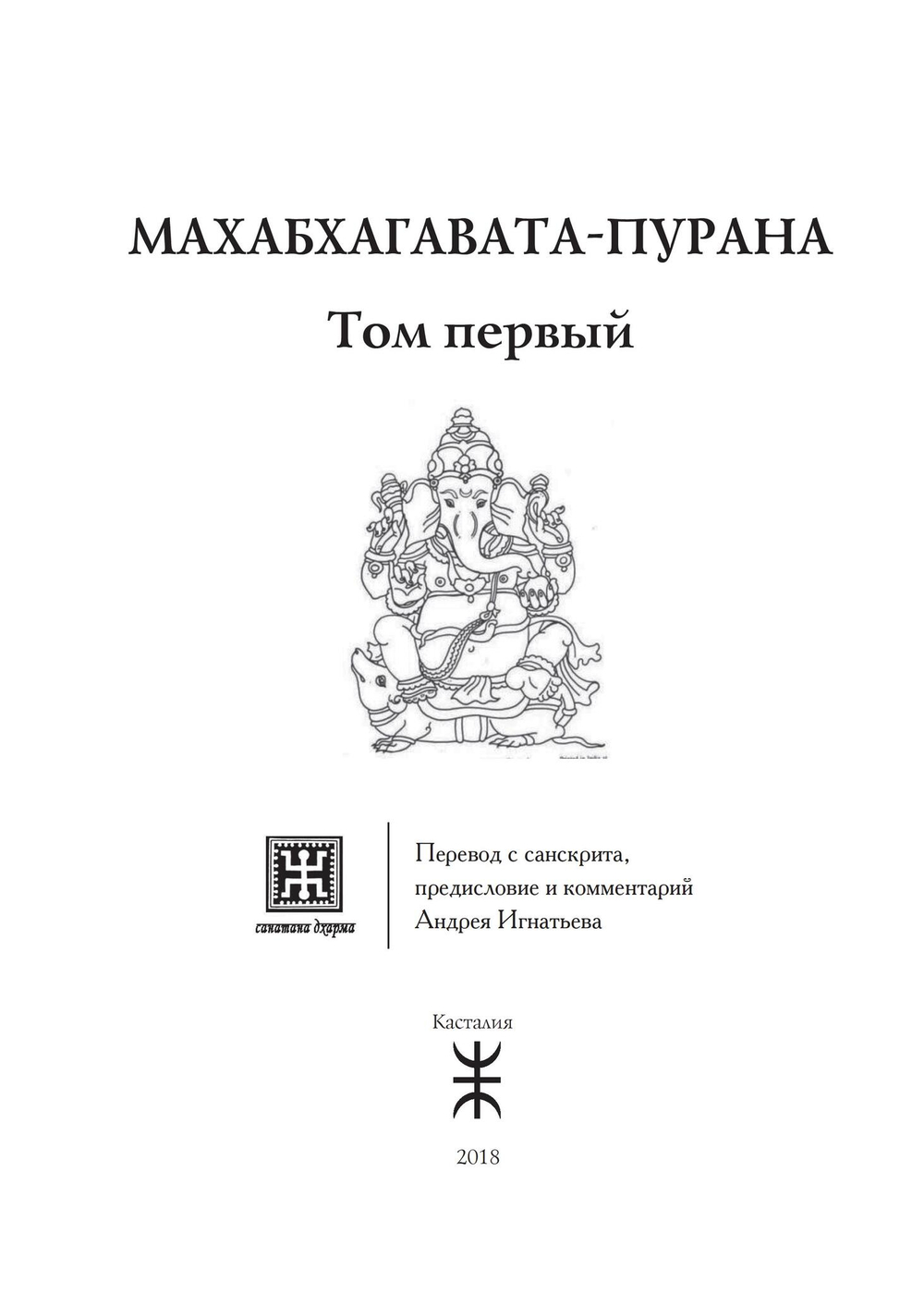 МАХАБХАГАВАТА-ПУРАНА, 2 части