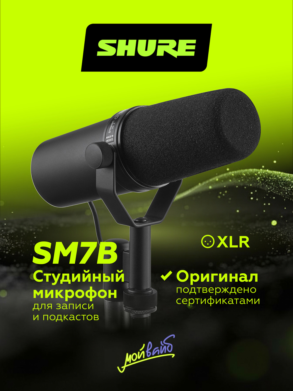 Студийный динамический микрофон Shure SM7B